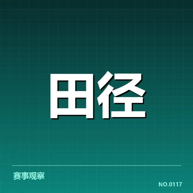 田径田赛项目技术演进背后,运动员训练方法与设备革新引发的变革