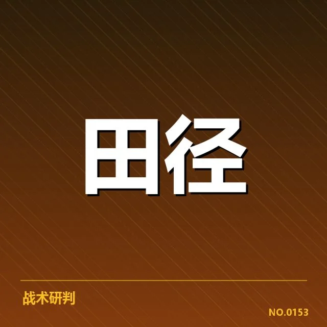 目前已确认的短跑选手状态追踪指标与数据