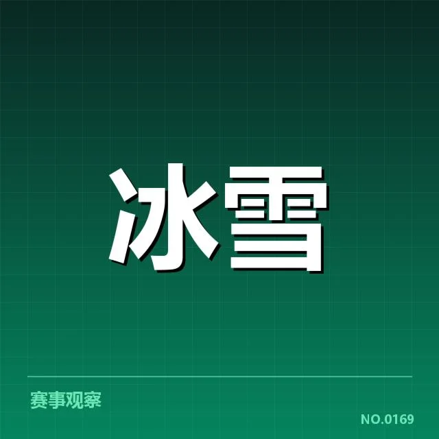 单板滑雪世界杯新人成长：赛事机制与选手适应如何推进