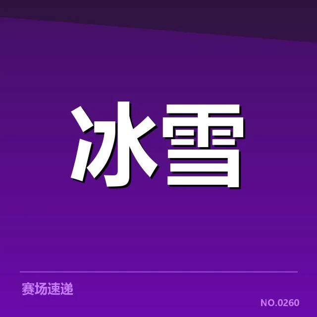 新秀选手及赛事安排的已确认情况