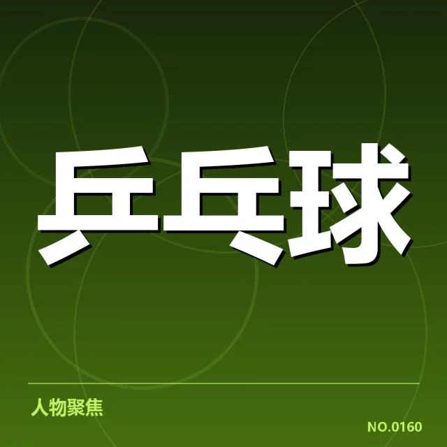 世乒赛外战表现：中国男乒竞争力是否出现变化