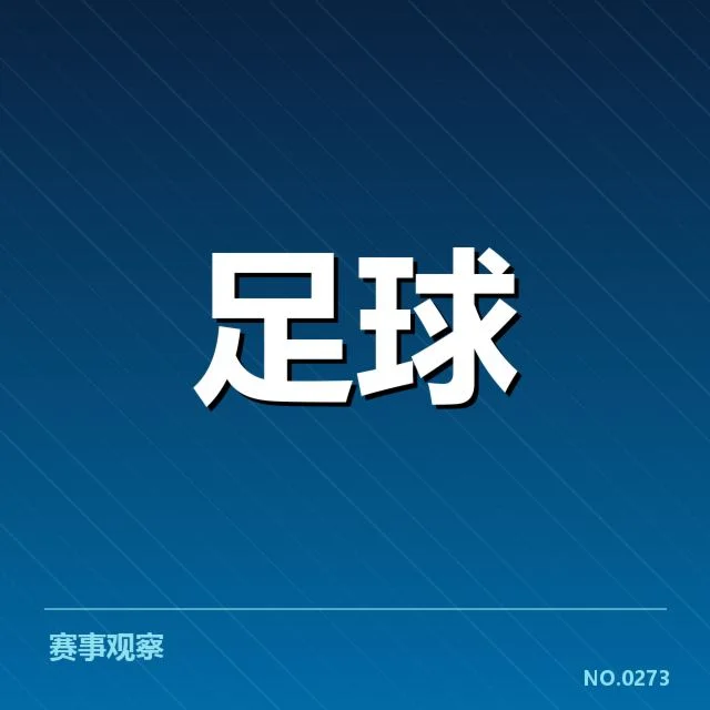 英格兰足总杯伤病名单：球队出战实力面临怎样考验