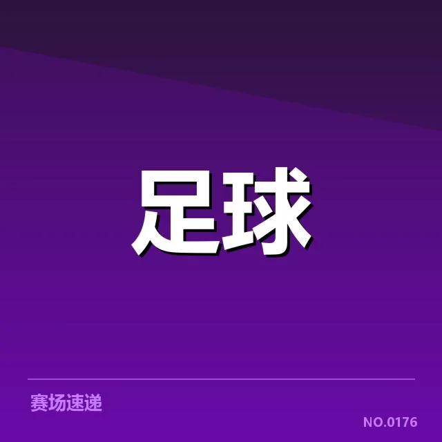 斯图加特确认的出场阵容及赛程信息