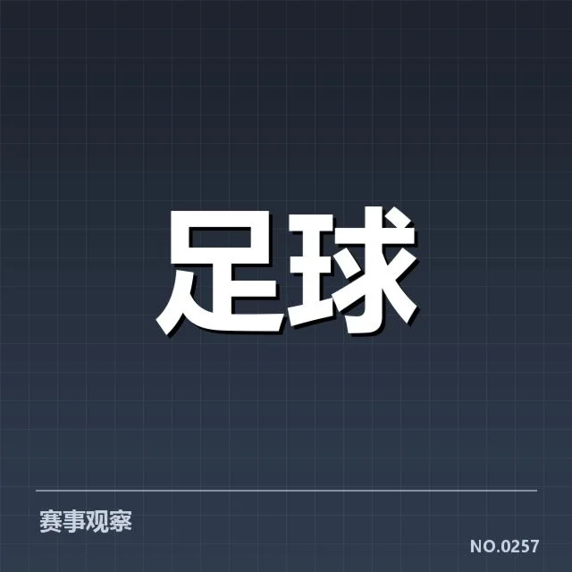 中国男足裁判争议：裁判判罚公正性存疑